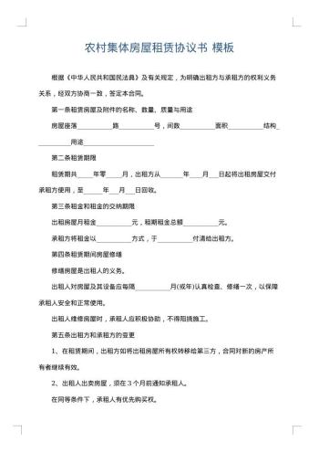 农村集体房屋租赁协议书