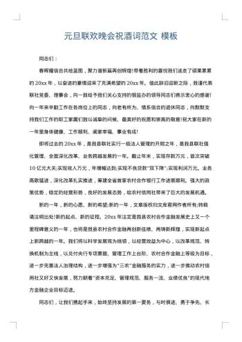元旦联欢晚会祝酒词范文