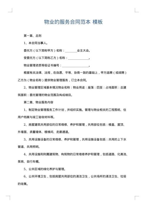 物业的服务合同范本