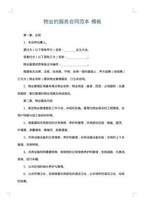 物业的服务合同范本
