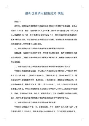 最新优秀请示报告范文