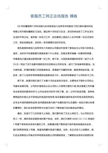 客服员工转正总结报告