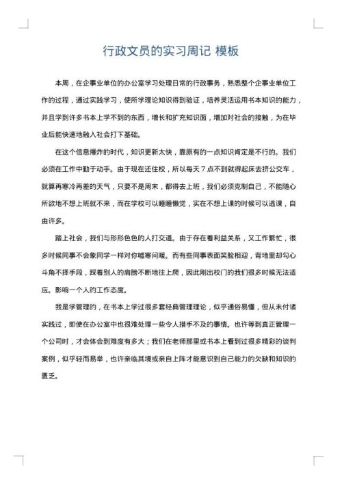 行政文员的实习周记