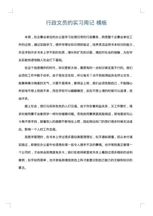 行政文员的实习周记