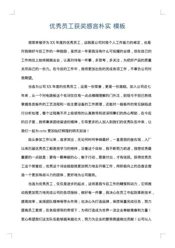 优秀员工获奖感言朴实
