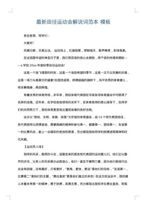 最新田径运动会解说词范本