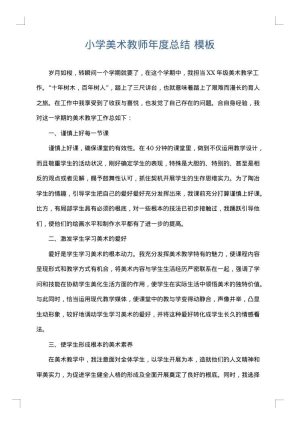 小学美术教师年度总结