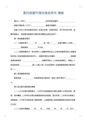 委托房屋代理交接合同书