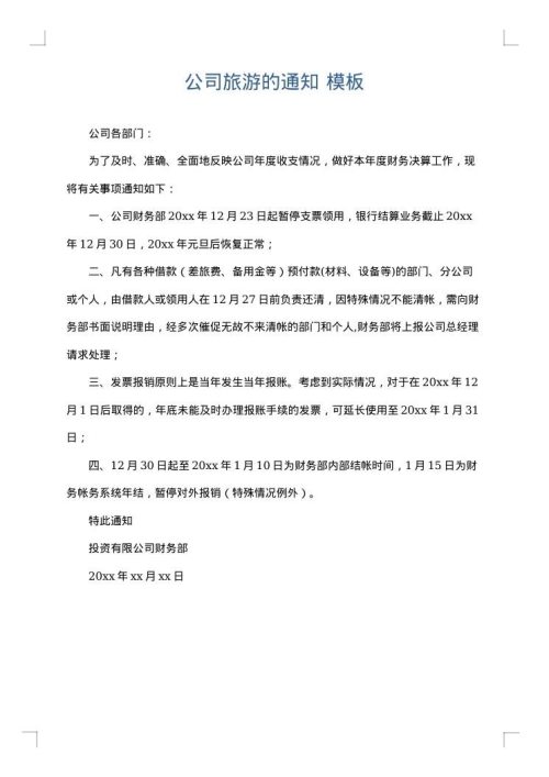 公司旅游的通知