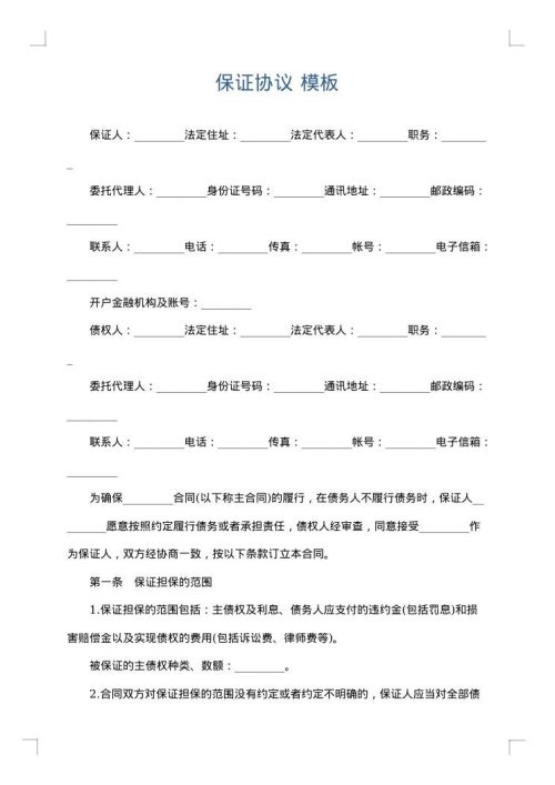 保证协议