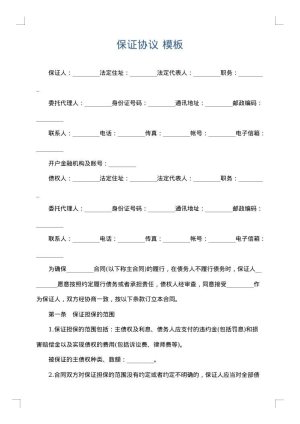 保证协议