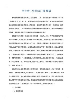 学生会工作总结汇报