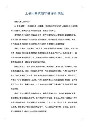 工会闭幕式领导讲话稿