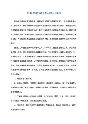 新教师教学工作总结