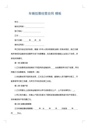 车辆挂靠经营合同