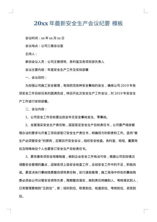 2025年最新安全生产会议纪要