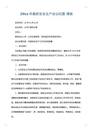2025年最新安全生产会议纪要