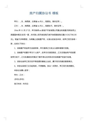房产归属协议书