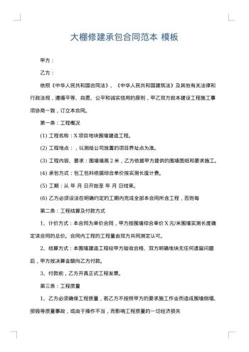 大棚修建承包合同范本