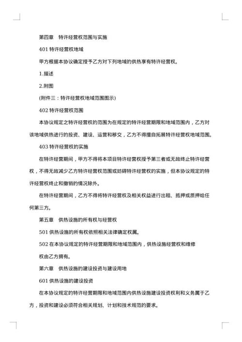 城镇供热特许经营活动协议