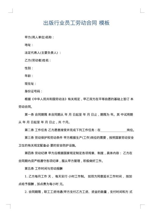 出版行业员工劳动合同