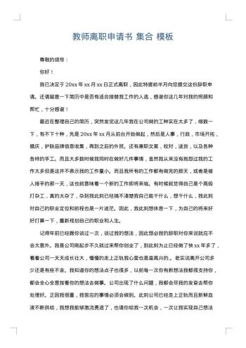 教师离职申请书 集合