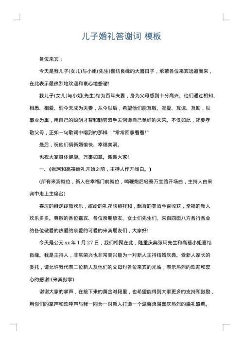儿子婚礼答谢词