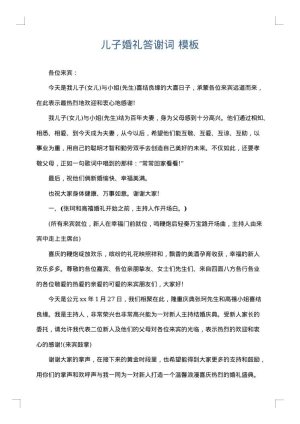 儿子婚礼答谢词