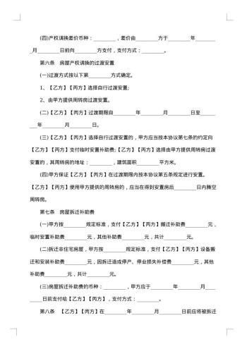 城市房屋拆迁补偿安置协议书