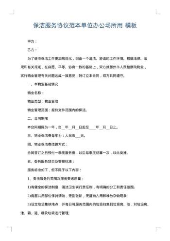 保洁服务协议范本单位办公场所用