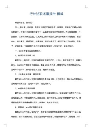 行长述职述廉报告