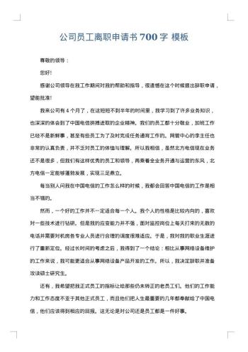 公司员工离职申请书700字
