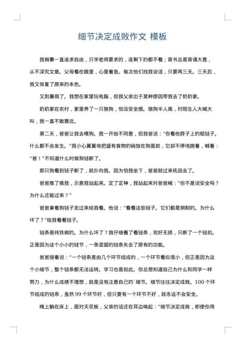 细节决定成败作文