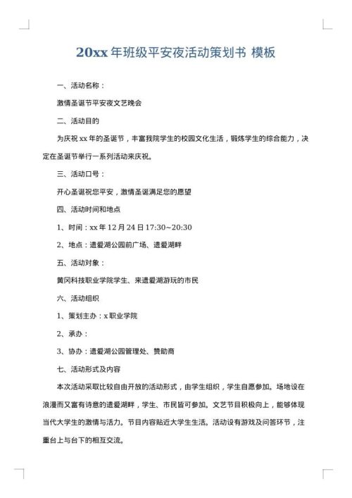 2025年班级平安夜活动策划书