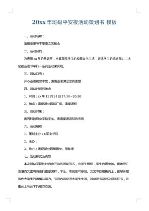 2025年班级平安夜活动策划书