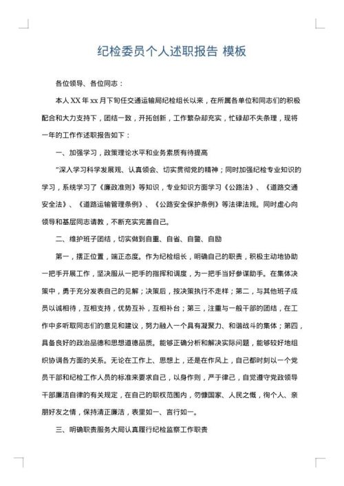 纪检委员个人述职报告