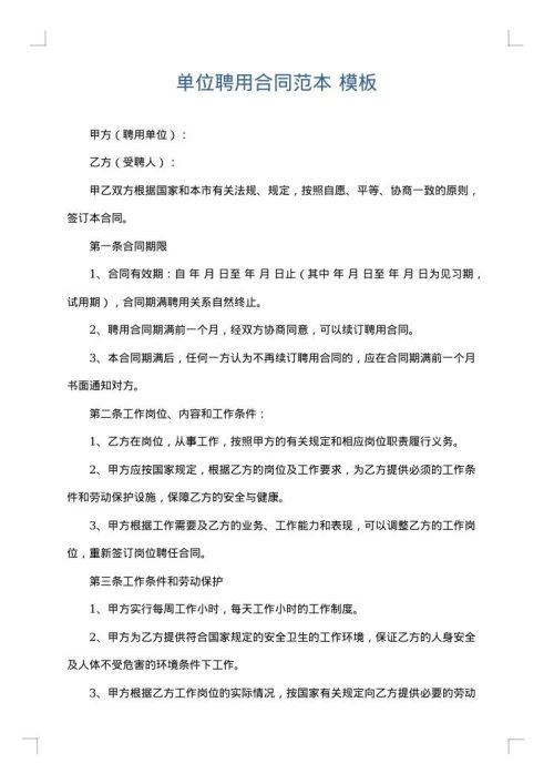 单位聘用合同范本