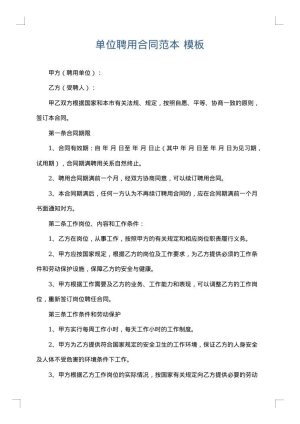 单位聘用合同范本