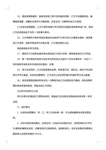 酒店承包经营合同
