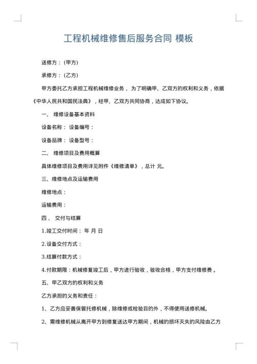 工程机械维修售后服务合同