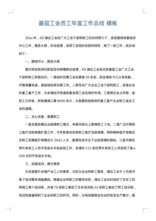 基层工会员工年度工作总结