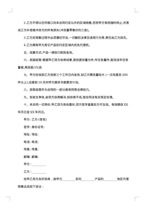 产品区域代理合同样本