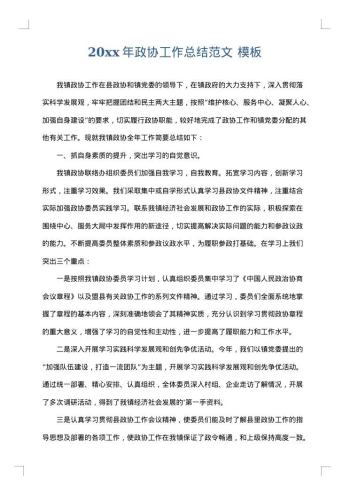 20xx年政协工作总结范文