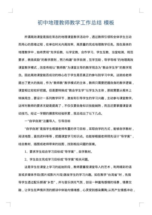 初中地理教师教学工作总结