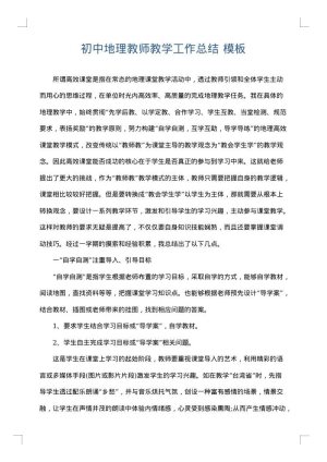 初中地理教师教学工作总结