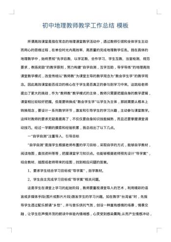 初中地理教师教学工作总结