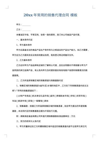 20xx年常用的销售代理合同
