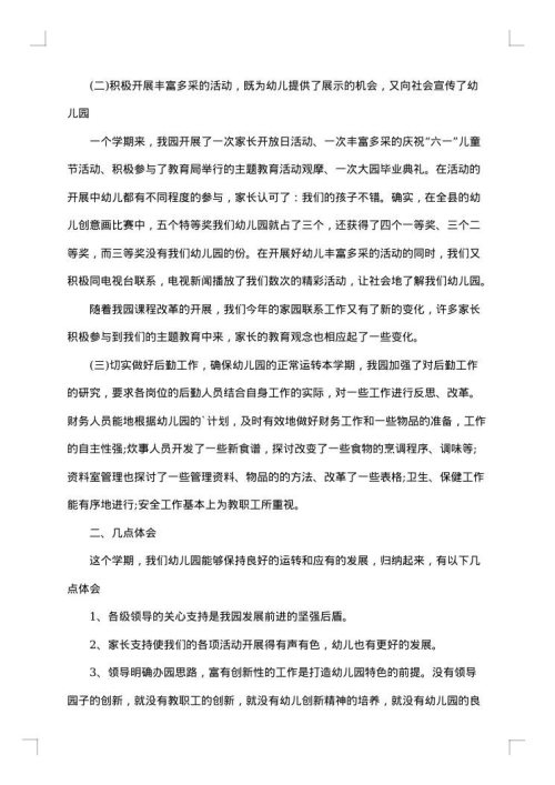 园长工作总结范文