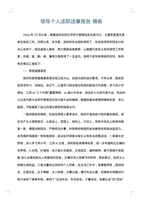 领导个人述职述廉报告
