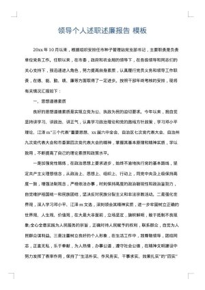 领导个人述职述廉报告